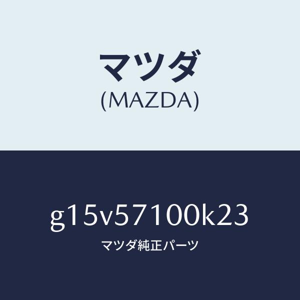 豪華ラッピング無料 マツダ（MAZDA）シート(R)フロント/マツダ純正部品/カペラ アクセラ アテンザ MAZDA3 MAZDA6/シート/G15V57100K23(G15V-57-100K2)
