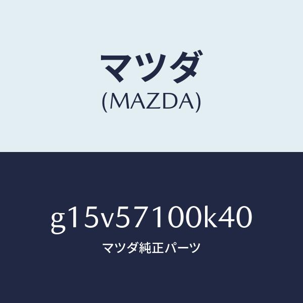 マツダ（MAZDA）シート(R)フロント/マツダ純正部品/カペラ アクセラ アテンザ MAZDA3 MAZDA6/シート/G15V57100K40(G15V-57-100K4)