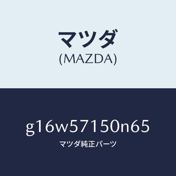 マツダ（MAZDA）シート(L)フロント/マツダ純正部品/カペラ アクセラ アテンザ MAZDA3 MAZDA6/シート/G16W57150N65(G16W-57-150N6)