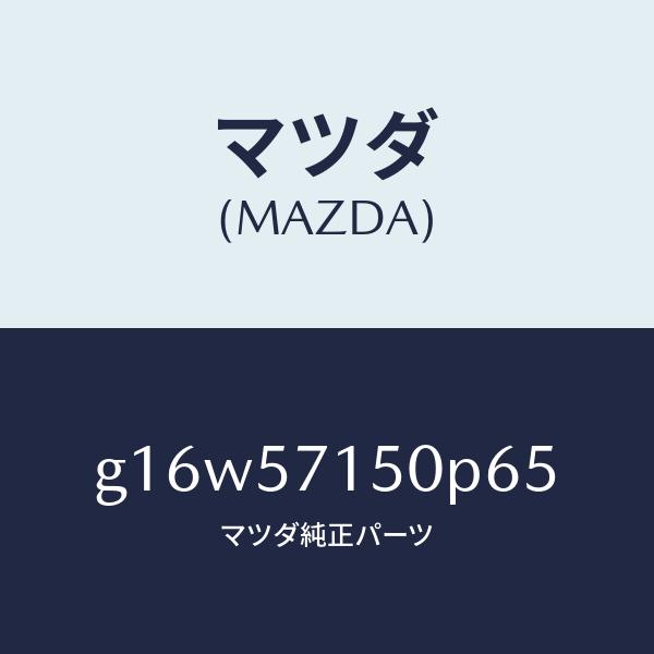 マツダ（MAZDA）シート(L)フロント/マツダ純正部品/カペラ アクセラ アテンザ MAZDA3 MAZDA6/シート/G16W57150P65(G16W-57-150P6)