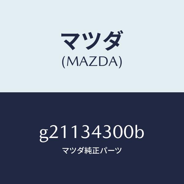 マツダ（MAZDA）ARM(R)LOWER/マツダ純正部品/カペラ アクセラ アテンザ