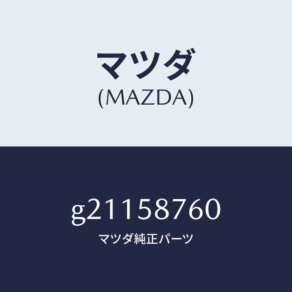 モール通販安い マツダ（MAZDA）ウエザーストリツプ(R)ドア/マツダ純正部品/カペラ アクセラ アテンザ MAZDA3 MAZDA6/G21158760(G211-58-760)