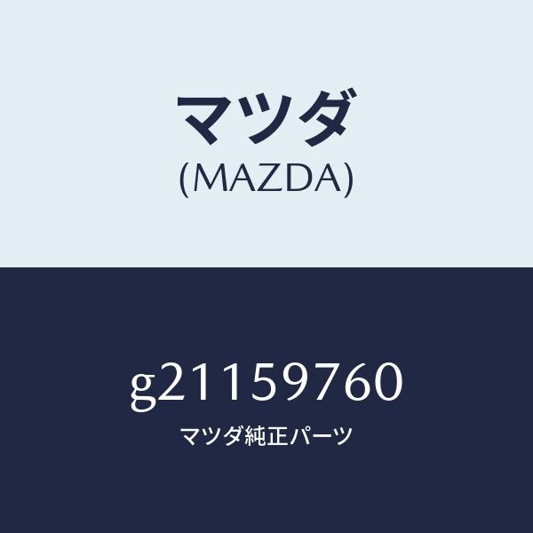 安心のアフターケア マツダ（MAZDA）ウエザーストリツプ(L)ドア/マツダ純正部品/カペラ アクセラ アテンザ MAZDA3 MAZDA6/G21159760(G211-59-760)