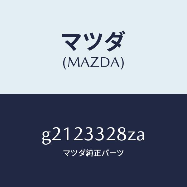 マツダ（MAZDA）デイスクパッド/マツダ純正部品/カペラ アクセラ アテンザ MAZDA3 MAZDA6/フロントアクスル/G2123328ZA(G212-33-28ZA)