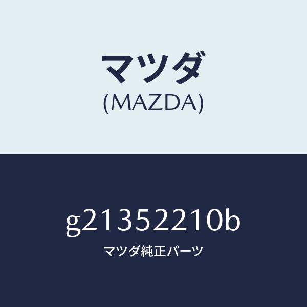 おしゃれ人気 MAZDA6 Brain. マツダ（MAZDA）パネル(L)フロント