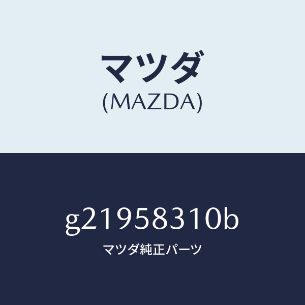 マツダ（Mazda） マツダ（MAZDA）LOCK(R)DOOR/マツダ純正部品/カペラ