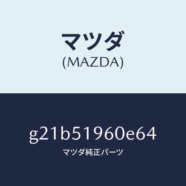 マツダ（MAZDA）スポイラーリヤー/マツダ純正部品/カペラ アクセラ アテンザ MAZDA3 MAZDA6/ランプ/G21B51960E64(G21B-51-960E6)