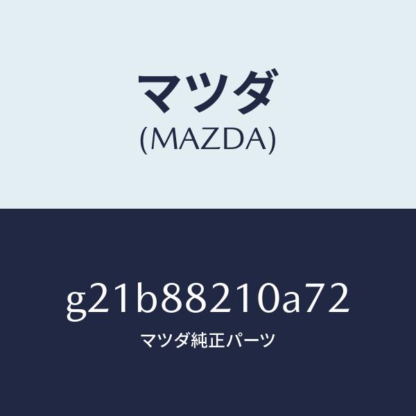 マツダ（MAZDA）クツシヨン リヤー シート /マツダ純正部品/カペラ アクセラ アテンザ MAZDA3 MAZDA6/G21B88210A72(G21B-88-210A7)