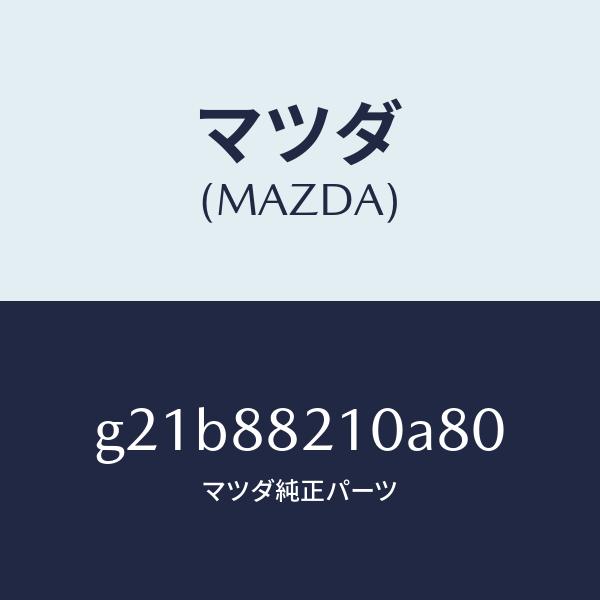 マツダ（MAZDA）クツシヨン リヤー シート /マツダ純正部品/カペラ アクセラ アテンザ MAZDA3 MAZDA6/G21B88210A80(G21B-88-210A8)