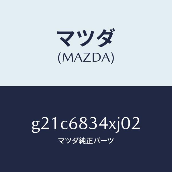 マツダ（MAZDA）カバートノ/マツダ純正部品/カペラ アクセラ アテンザ MAZDA3 MAZDA6/G21C6834XJ02(G21C-68-34XJ0)