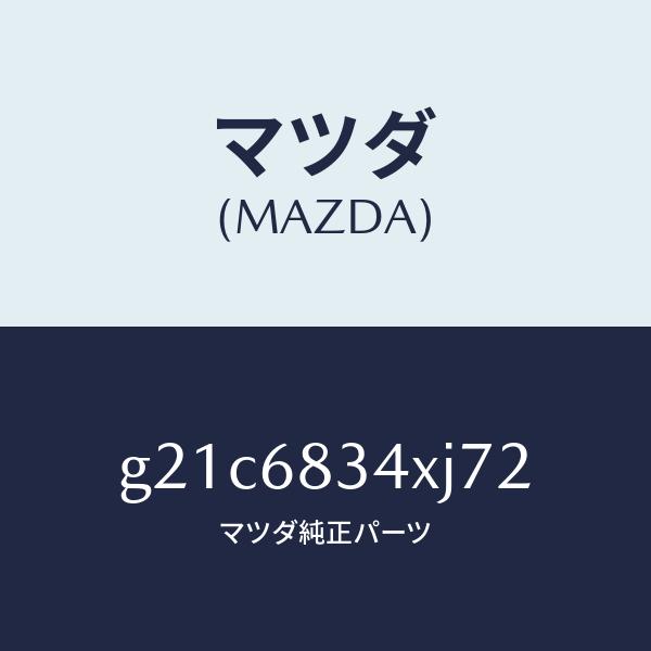 マツダ（MAZDA）カバートノ/マツダ純正部品/カペラ アクセラ アテンザ MAZDA3 MAZDA6/G21C6834XJ72(G21C-68-34XJ7)