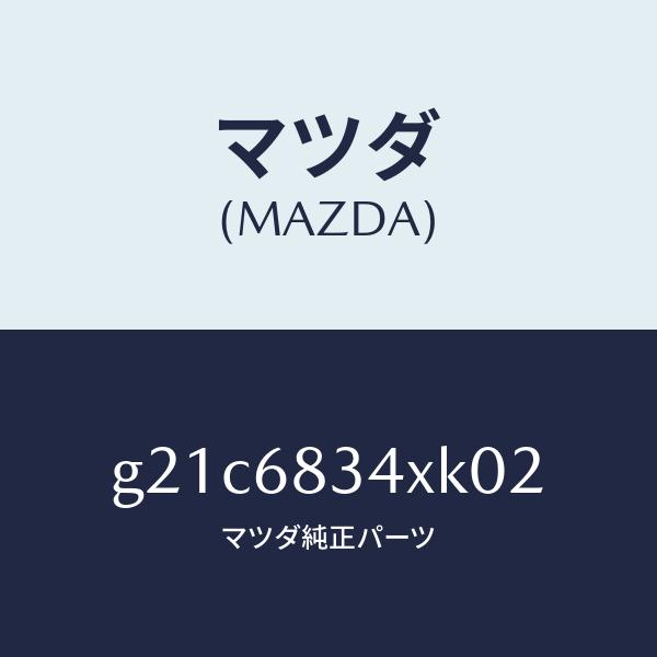 マツダ（MAZDA）カバートノ/マツダ純正部品/カペラ アクセラ アテンザ MAZDA3 MAZDA6/G21C6834XK02(G21C-68-34XK0)