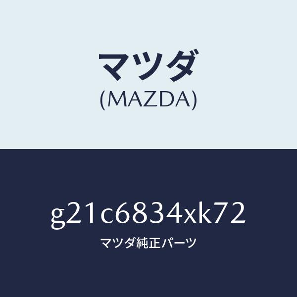 マツダ（MAZDA）カバートノ/マツダ純正部品/カペラ アクセラ アテンザ MAZDA3 MAZDA6/G21C6834XK72(G21C-68-34XK7)