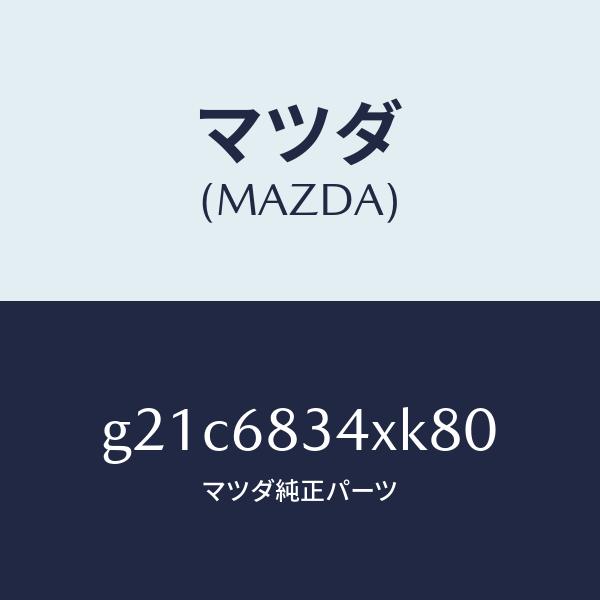 マツダ（MAZDA）カバートノ/マツダ純正部品/カペラ アクセラ アテンザ MAZDA3 MAZDA6/G21C6834XK80(G21C-68-34XK8)