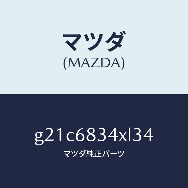 マツダ（MAZDA）カバー トノ /マツダ純正部品/カペラ アクセラ アテンザ MAZDA3 MAZDA6/G21C6834XL34(G21C-68-34XL3)