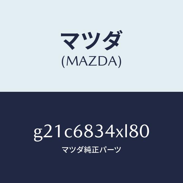 マツダ（MAZDA）カバー トノ /マツダ純正部品/カペラ アクセラ アテンザ MAZDA3 MAZDA6/G21C6834XL80(G21C-68-34XL8)