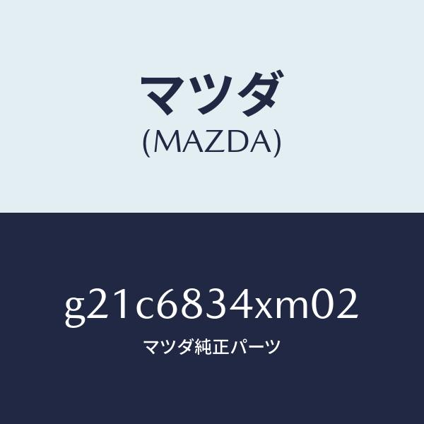 マツダ（MAZDA）カバートノ/マツダ純正部品/カペラ アクセラ アテンザ MAZDA3 MAZDA6/G21C6834XM02(G21C-68-34XM0)