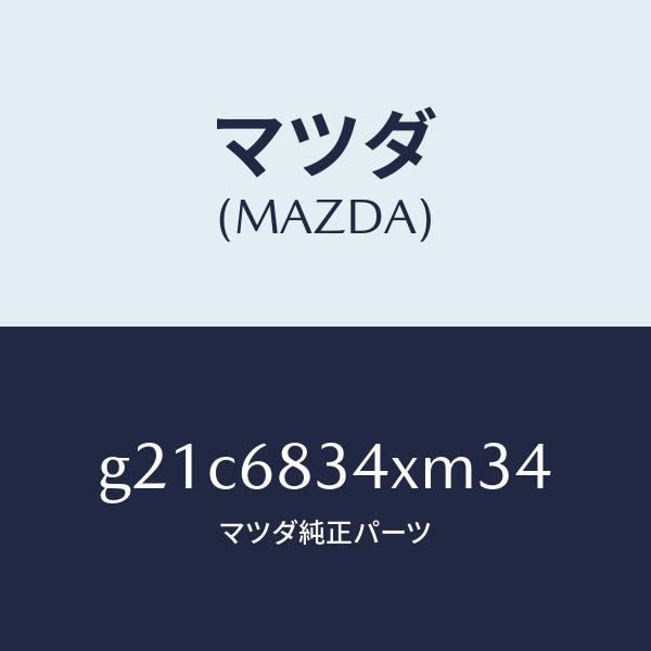 国内最安値！ マツダ（MAZDA）カバー トノ /マツダ純正部品/カペラ アクセラ アテンザ MAZDA3 MAZDA6/G21C6834XM34(G21C-68-34XM3)