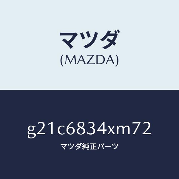 マツダ（MAZDA）カバートノ/マツダ純正部品/カペラ アクセラ アテンザ MAZDA3 MAZDA6/G21C6834XM72(G21C-68-34XM7)