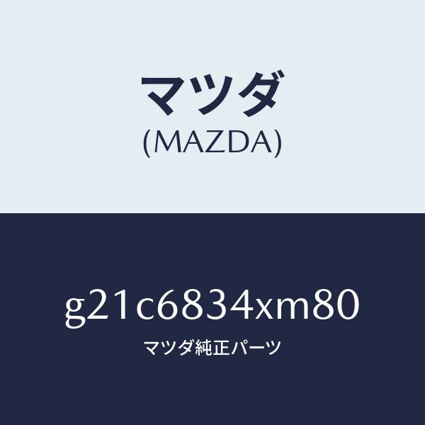 マツダ（MAZDA）カバートノ/マツダ純正部品/カペラ アクセラ アテンザ MAZDA3 MAZDA6/G21C6834XM80(G21C-68-34XM8)