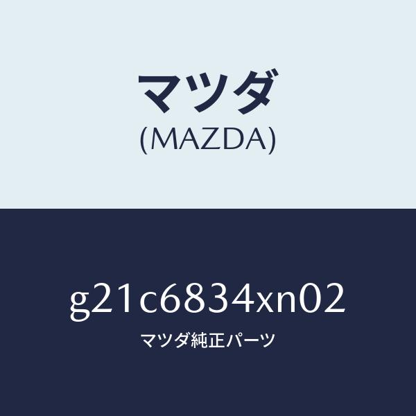 マツダ（MAZDA）カバートノ/マツダ純正部品/カペラ アクセラ アテンザ MAZDA3 MAZDA6/G21C6834XN02(G21C-68-34XN0)
