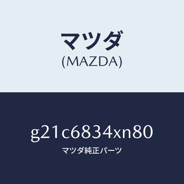 マツダ（MAZDA）カバートノ/マツダ純正部品/カペラ アクセラ アテンザ MAZDA3 MAZDA6/G21C6834XN80(G21C-68-34XN8)