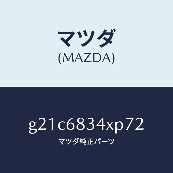 マツダ（MAZDA）カバートノ/マツダ純正部品/カペラ アクセラ アテンザ MAZDA3 MAZDA6/G21C6834XP72(G21C-68-34XP7)