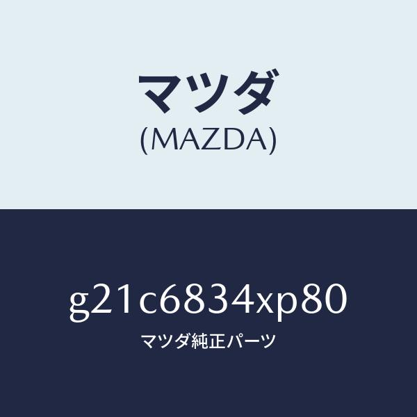 マツダ（MAZDA）カバートノ/マツダ純正部品/カペラ アクセラ アテンザ MAZDA3 MAZDA6/G21C6834XP80(G21C-68-34XP8)