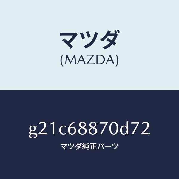 マツダ（MAZDA）トリム(L)トランクサイド/マツダ純正部品/カペラ アクセラ アテンザ MAZDA3 MAZDA6/G21C68870D72(G21C-68-870D7)