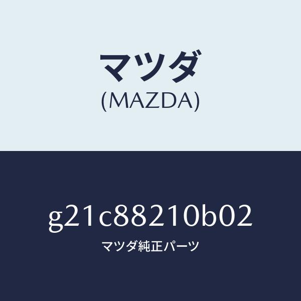 マツダ（MAZDA）クツシヨンリヤーシート/マツダ純正部品/カペラ アクセラ アテンザ MAZDA3 MAZDA6/G21C88210B02(G21C-88-210B0)