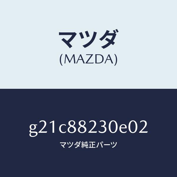 マツダ（MAZDA）バツク(R)リヤーシート/マツダ純正部品/カペラ アクセラ アテンザ MAZDA3 MAZDA6/G21C88230E02(G21C-88-230E0)