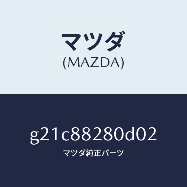 マツダ（MAZDA）バツク(L) リヤーシート/マツダ純正部品/カペラ アクセラ アテンザ MAZDA3 MAZDA6/G21C88280D02(G21C-88-280D0)