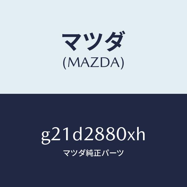 最安挑戦中 マツダ（MAZDA）フレーム サブ/マツダ純正部品/カペラ アクセラ アテンザ MAZDA3 MAZDA6/リアアクスルサスペンション/G21D2880XH(G21D-28-80XH)