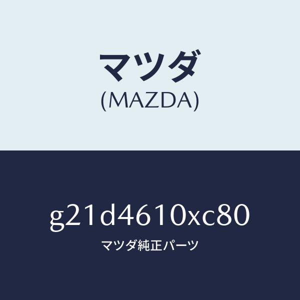 マツダ（MAZDA）コントロールチエンジ/マツダ純正部品/カペラ アクセラ アテンザ MAZDA3 MAZDA6/チェンジ/G21D4610XC80(G21D-46-10XC8)