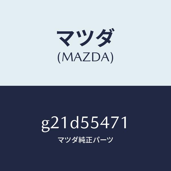 マツダ（MAZDA）スピードメーター/マツダ純正部品/カペラ アクセラ アテンザ MAZDA3 MAZDA6/ダッシュボード/G21D55471(G21D-55-471)