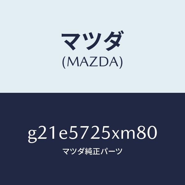 マツダ（MAZDA）シート(L) リヤー/マツダ純正部品/カペラ アクセラ アテンザ MAZDA3 MAZDA6/シート/G21E5725XM80(G21E-57-25XM8)