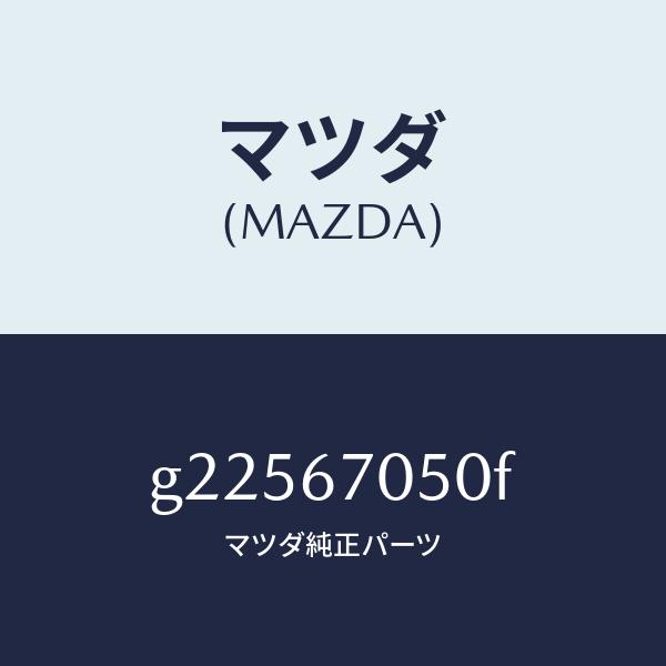 マツダ（MAZDA）HARNESS REAR/マツダ純正部品/カペラ アクセラ アテンザ MAZDA3 MAZDA6/G22567050F(G225-67-050F)