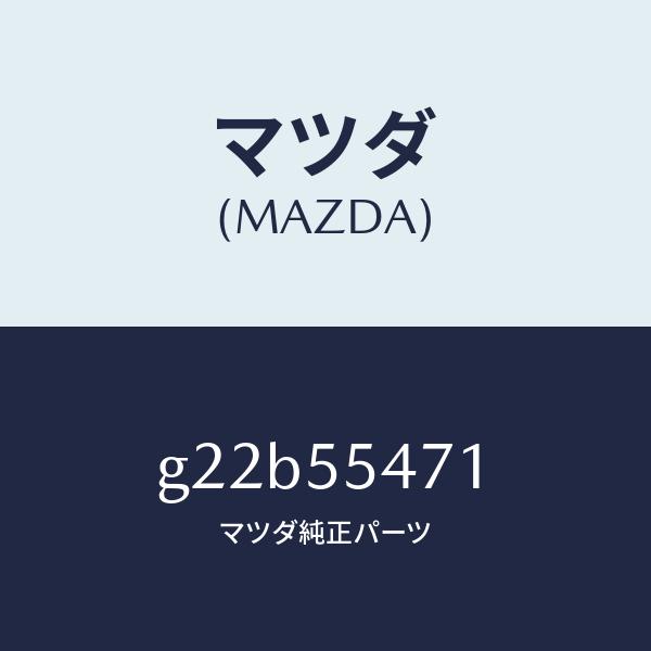 マツダ（MAZDA）スピードメーター/マツダ純正部品/カペラ アクセラ アテンザ MAZDA3 MAZDA6/ダッシュボード/G22B55471(G22B-55-471)