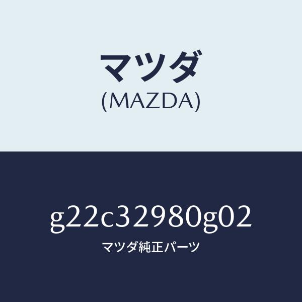 マツダ（MAZDA）ボスステアリングホイール/マツダ純正部品/カペラ アクセラ アテンザ MAZDA3 MAZDA6/ハイブリッド関連/G22C32980G02(G22C-32-980G0)