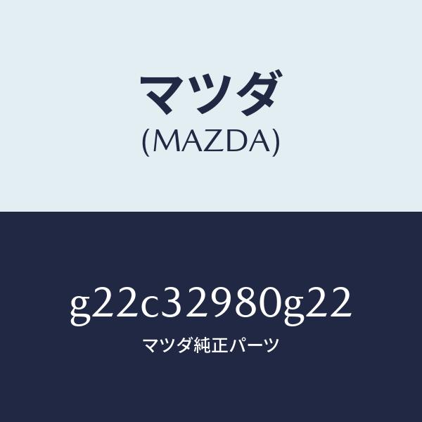 マツダ（MAZDA）ボスステアリングホイール/マツダ純正部品/カペラ アクセラ アテンザ MAZDA3 MAZDA6/ハイブリッド関連/G22C32980G22(G22C-32-980G2)