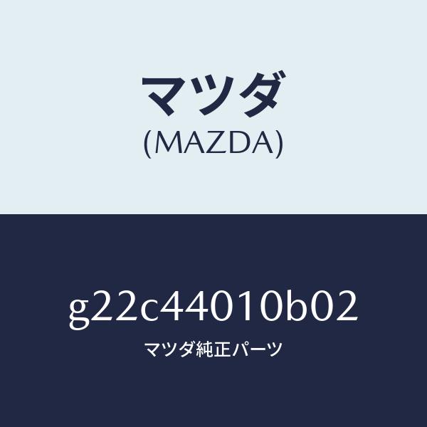 マツダ（MAZDA）レバーパーキングブレーキ/マツダ純正部品/カペラ アクセラ アテンザ MAZDA3 MAZDA6/パーキングブレーキシステム/G22C44010B02(G22C-44-010B0)