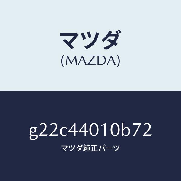 マツダ（MAZDA）レバーパーキングブレーキ/マツダ純正部品/カペラ アクセラ アテンザ MAZDA3 MAZDA6/パーキングブレーキシステム/G22C44010B72(G22C-44-010B7)