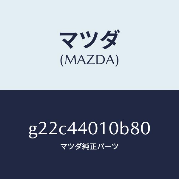 マツダ（MAZDA）レバーパーキングブレーキ/マツダ純正部品/カペラ アクセラ アテンザ MAZDA3 MAZDA6/パーキングブレーキシステム/G22C44010B80(G22C-44-010B8)