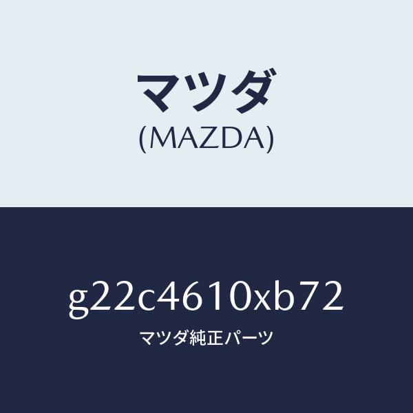 マツダ（MAZDA）コントロールチエンジ/マツダ純正部品/カペラ アクセラ アテンザ MAZDA3 MAZDA6/チェンジ/G22C4610XB72(G22C-46-10XB7)
