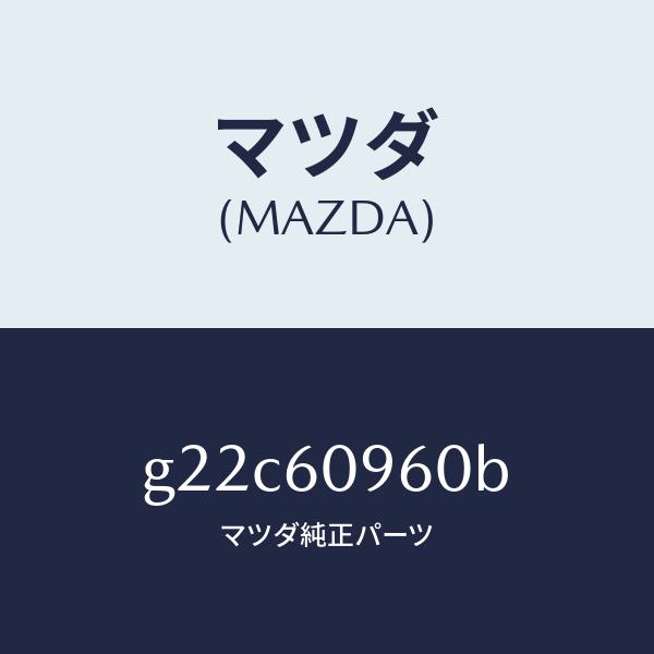 マツダ（MAZDA）ゲージフユーエルタンク/マツダ純正部品/カペラ アクセラ アテンザ MAZDA3 MAZDA6/G22C60960B(G22C-60-960B)
