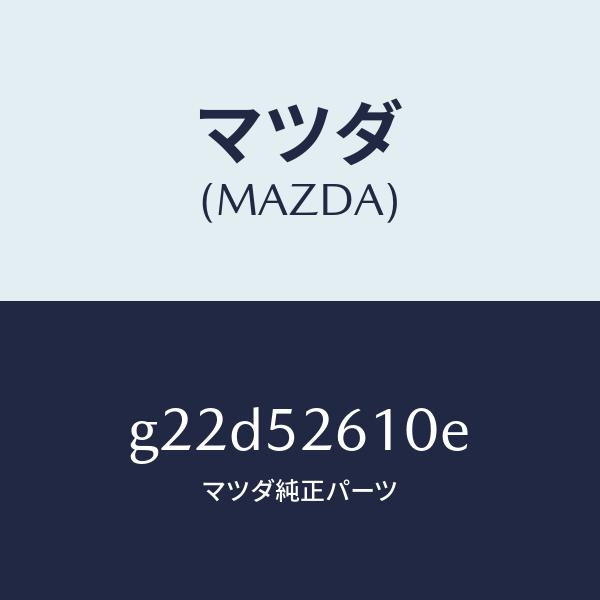 マツダ（MAZDA）リツドトランク/マツダ純正部品/カペラ アクセラ アテンザ MAZDA3 MAZDA6/フェンダー/G22D52610E(G22D-52-610E)