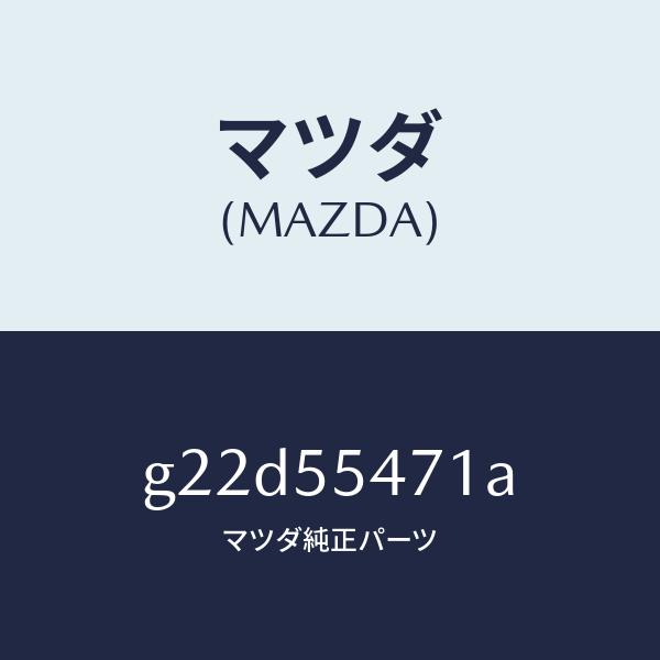 マツダ（MAZDA）スピードメーター/マツダ純正部品/カペラ アクセラ アテンザ MAZDA3 MAZDA6/ダッシュボード/G22D55471A(G22D-55-471A)