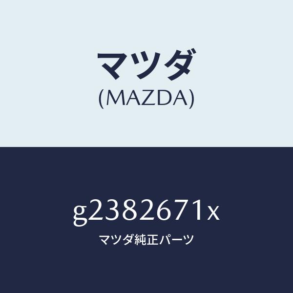 マツダ（MAZDA）ボデー&ピストン(L) キヤリパ/マツダ純正部品/カペラ アクセラ アテンザ MAZDA3 MAZDA6/リアアクスル/G2382671X(G238-26-71X)