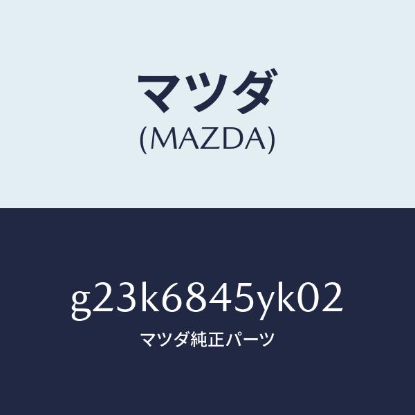 オンラインショップ マツダ（MAZDA）トリム(L) ドアー /マツダ純正部品