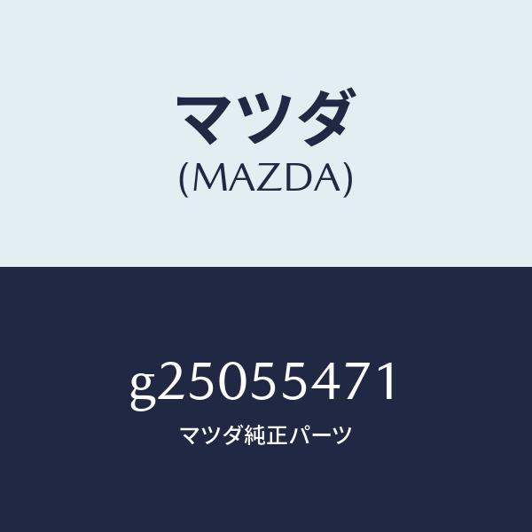 マツダ（MAZDA）SPEEDOMETER /マツダ純正部品/カペラ アクセラ アテンザ MAZDA3 MAZDA6/ダッシュボード/G25055471(G250-55-471)